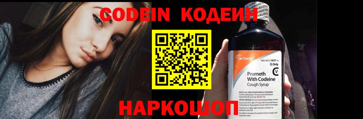 Codein напиток Lean (лин) Полысаево